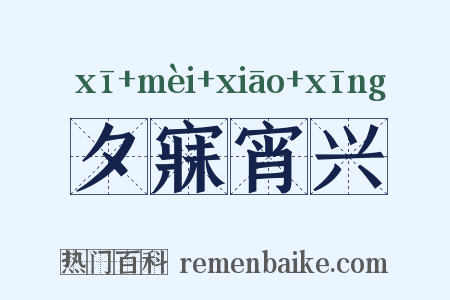 夕寐宵兴是什么意思的图片